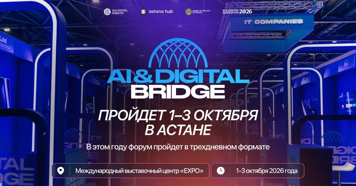 AI & Digital Bridge 2026 Астанада 100-ден астам технологиялық компанияларды жинайды