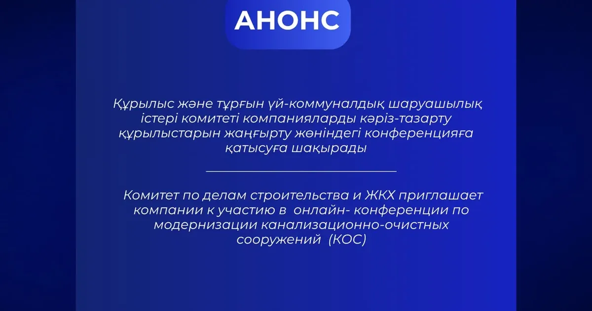 Комитет по делам строительства и ЖКХ приглашает компании к участию в онлайн-конференции по модернизации канализационно-очистных сооружений (КОС)
