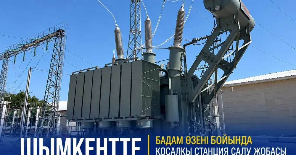 Строительство подстанции вдоль реки Бадам продолжается в Шымкенте