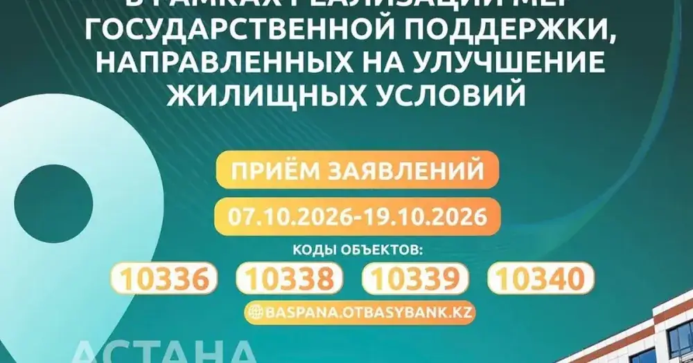 В Астане начался прием заявлений на участие в программе кредитного жилья 5%