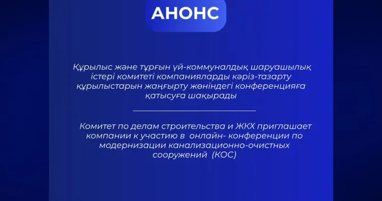 Комитет по делам строительства и ЖКХ приглашает компании к участию в онлайн-конференции по модернизации канализационно-очистных сооружений (КОС)
