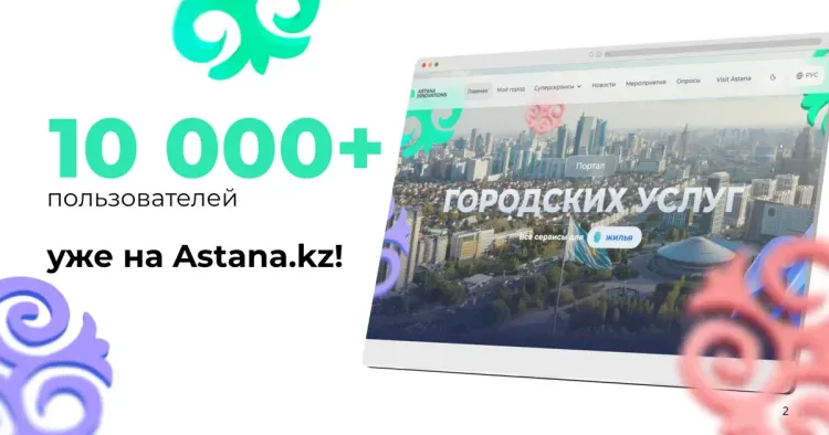 В Астане более 10 тысяч жителей используют единую цифровую платформу Astana.kz