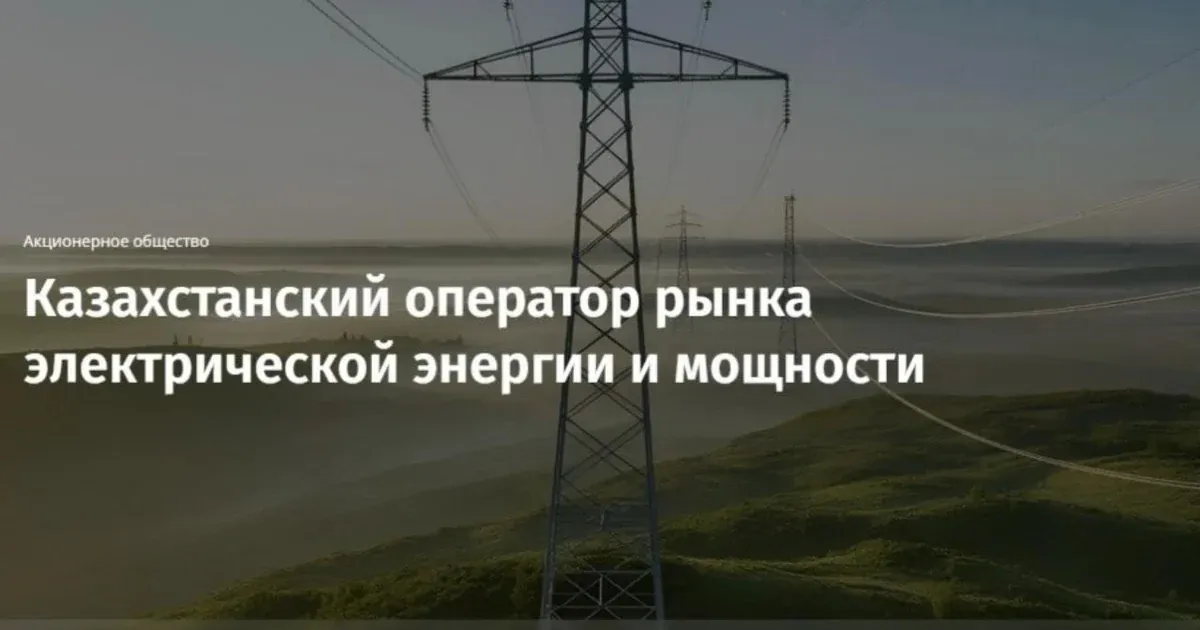 В Казахстане запущен новый цифровой портал для анализа рынка электроэнергии